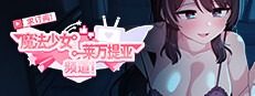 魔法少女莱万提亚频道 求订阅！魔法少女莱万提亚频道：观众越多越强大官网入口 观众支持机制专页 封面图